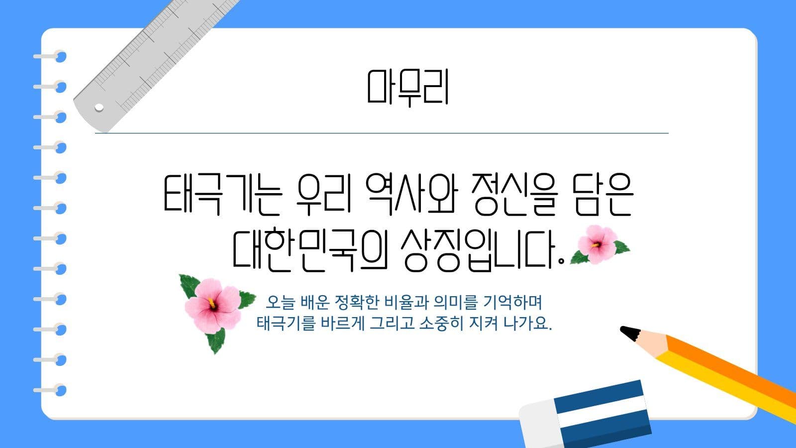 태극기 그리는 방법 안내 교육 피피티