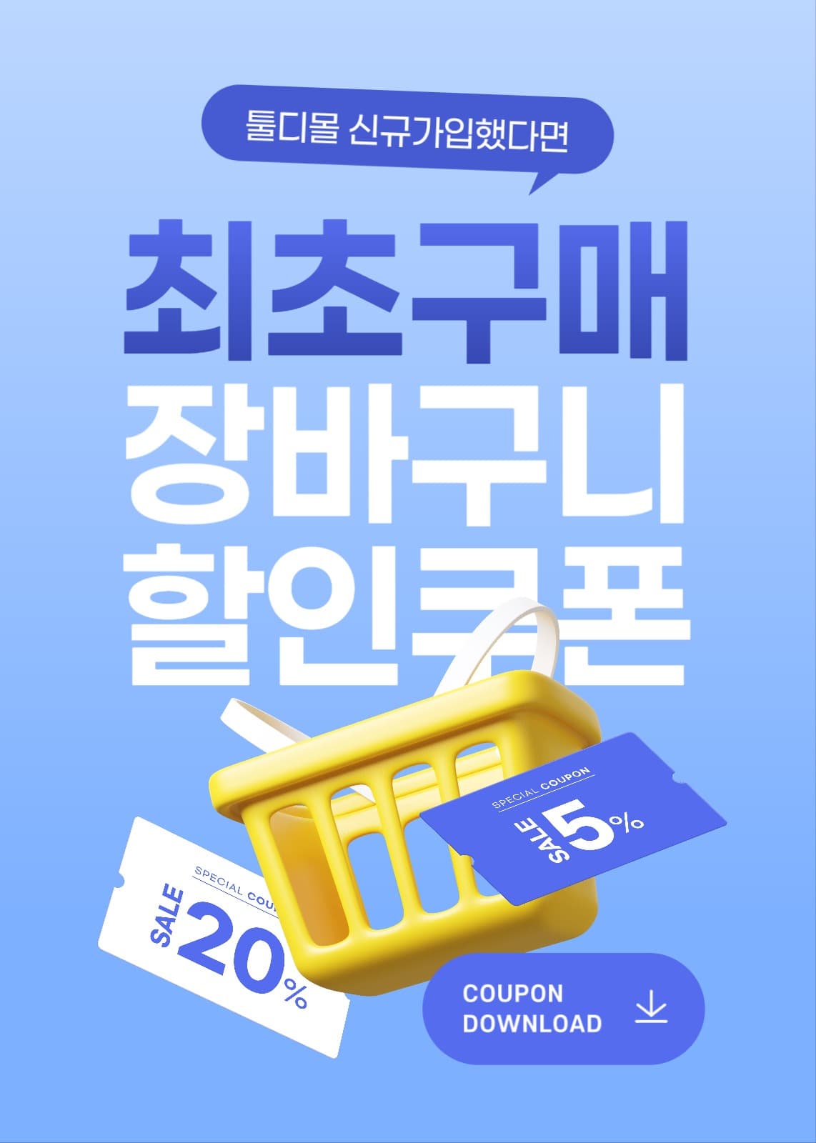 신규 가입 최초 구매 쿠폰 이벤트