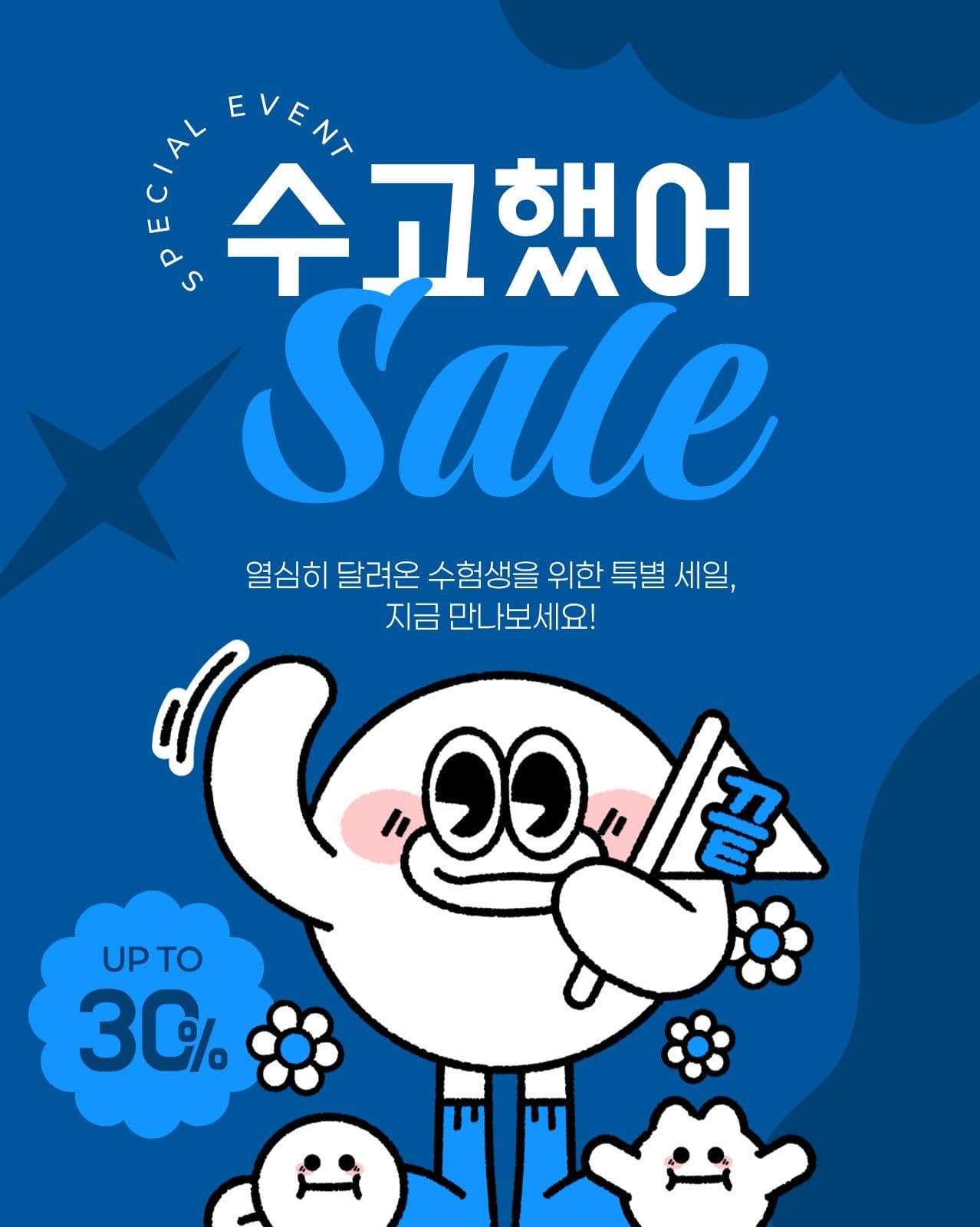 파란색 하늘색 수능 세일 수험생 소셜 미디어 템플릿