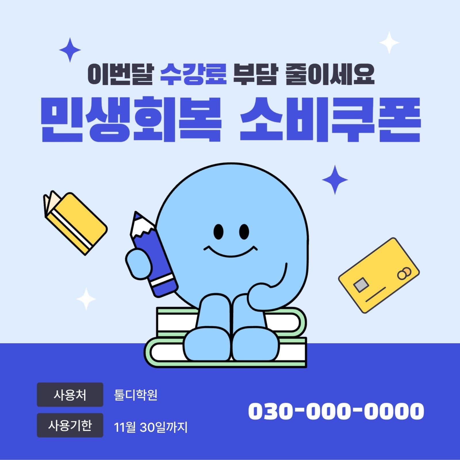 민생회복 소비쿠폰 사용가능 학원