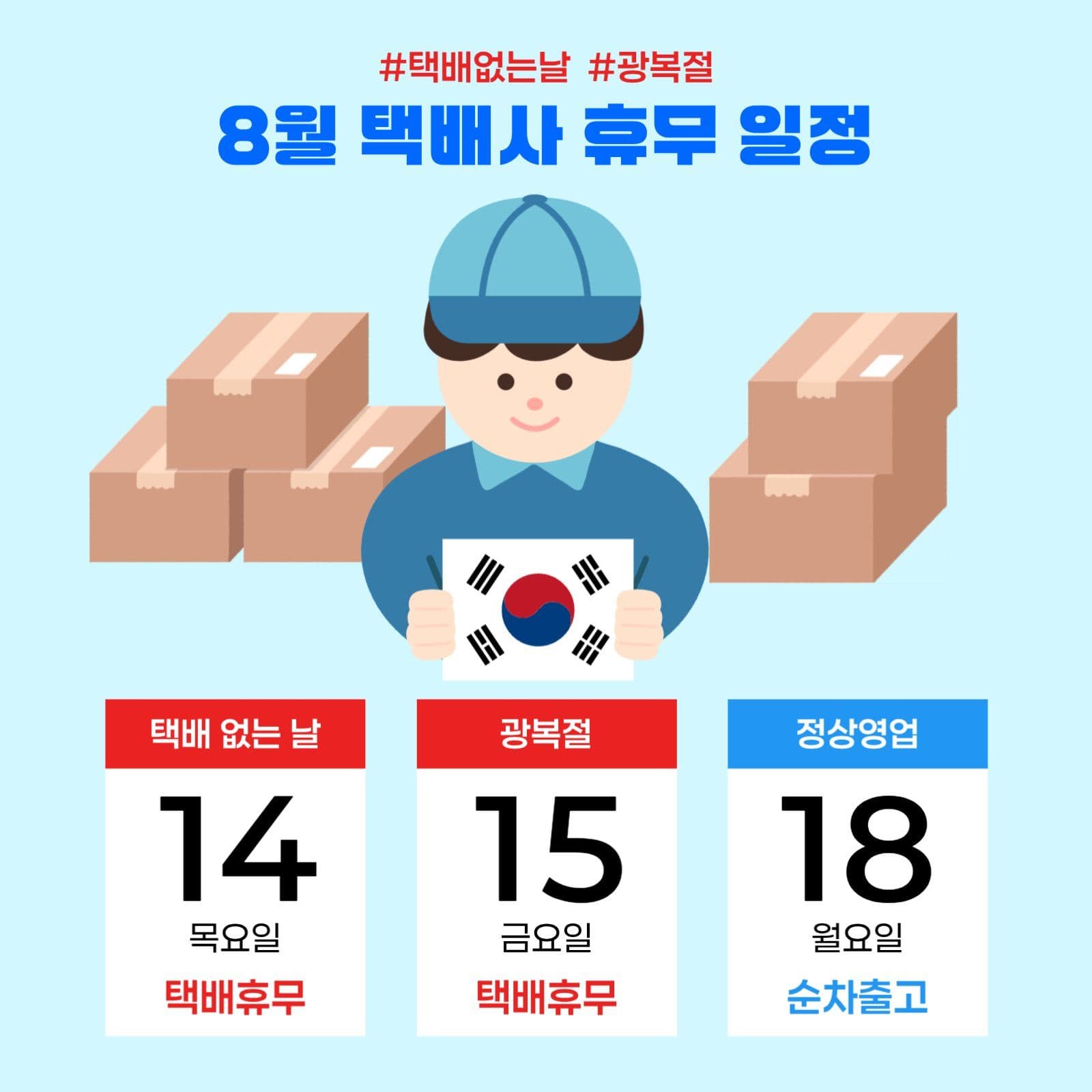 하늘색 광복절 택배없는날 택배 휴무