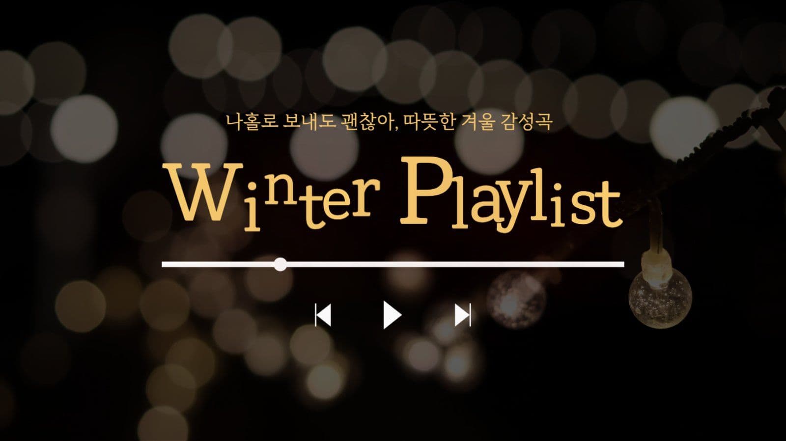 따뜻한 겨울 감성 플레이리스트