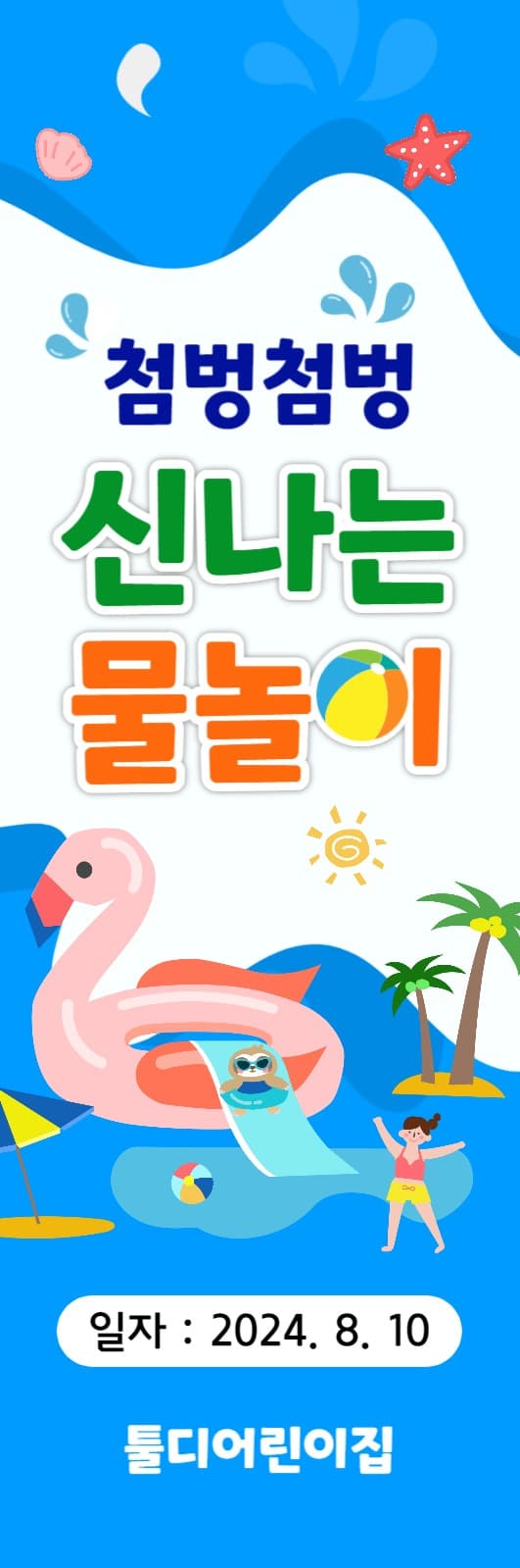 물놀이