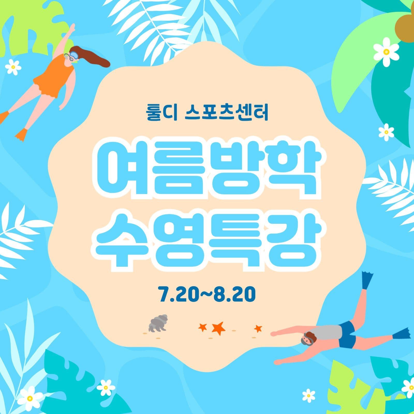 여름방학 수영특강