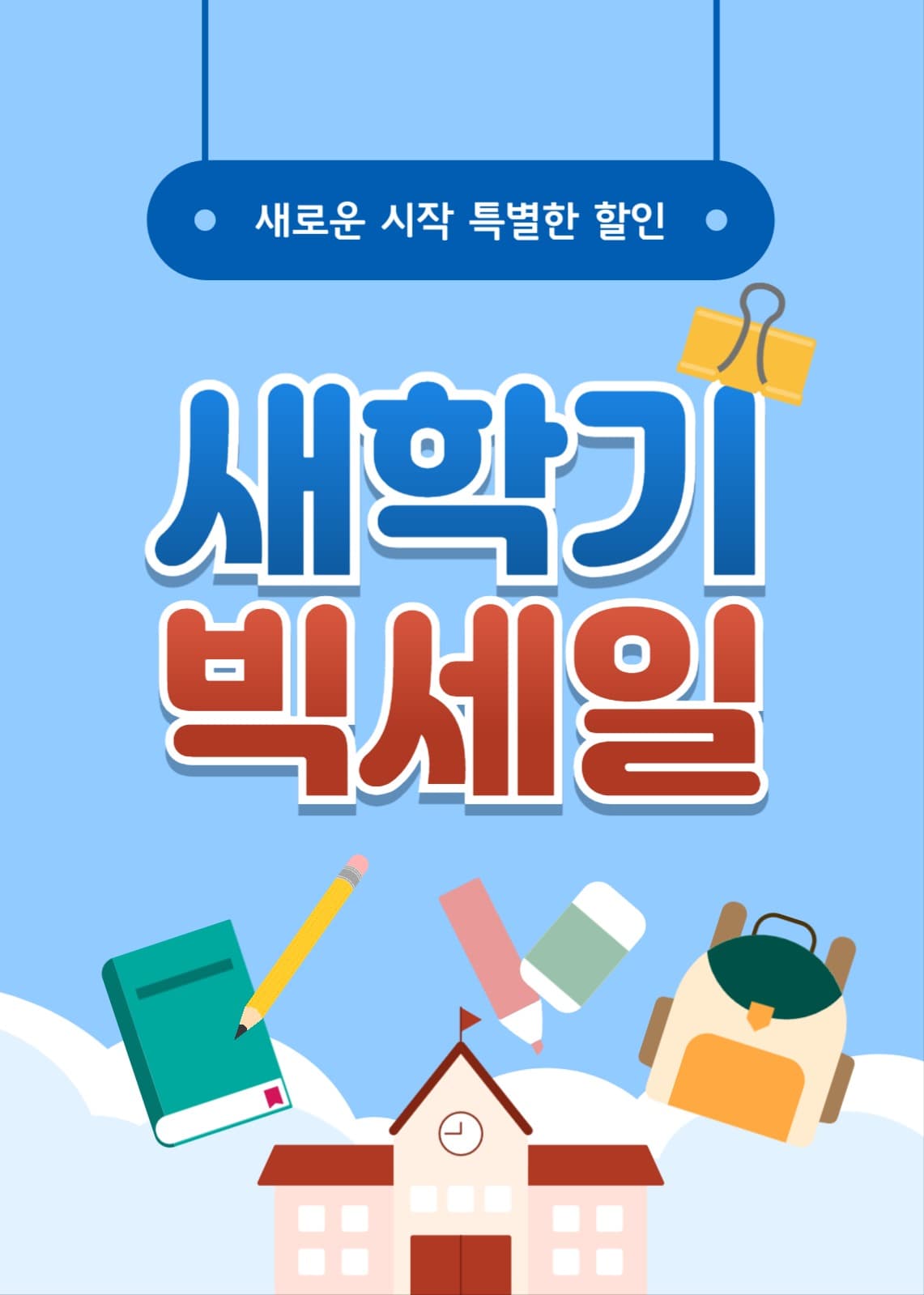 새학기 세일 배너