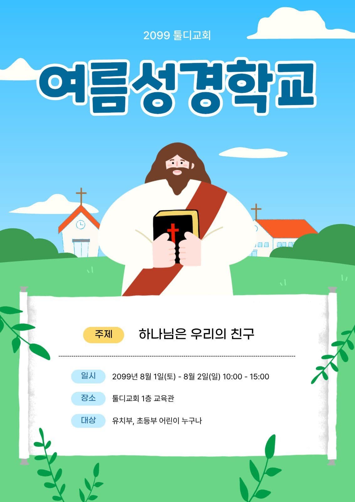 교회 여름 성경학교 포스터