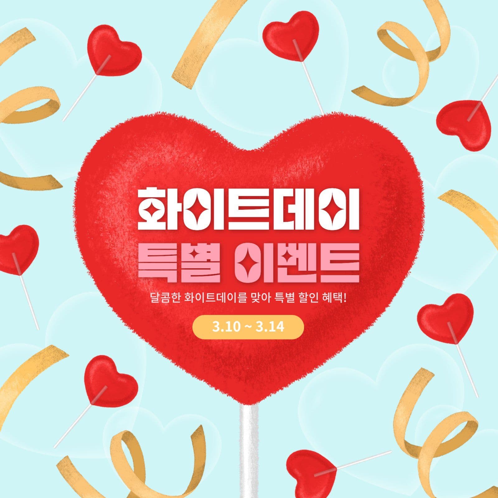 화이트데이 특별 이벤트