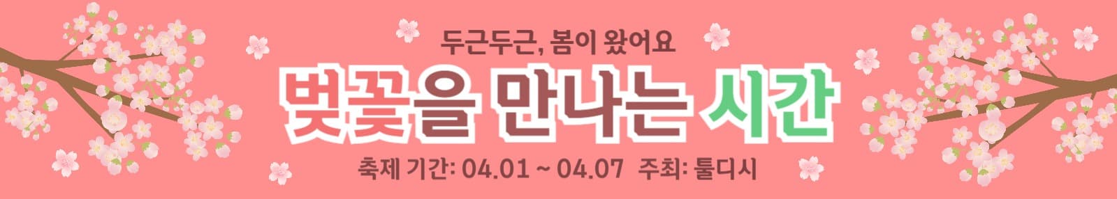 벚꽃 축제 현수막 배너