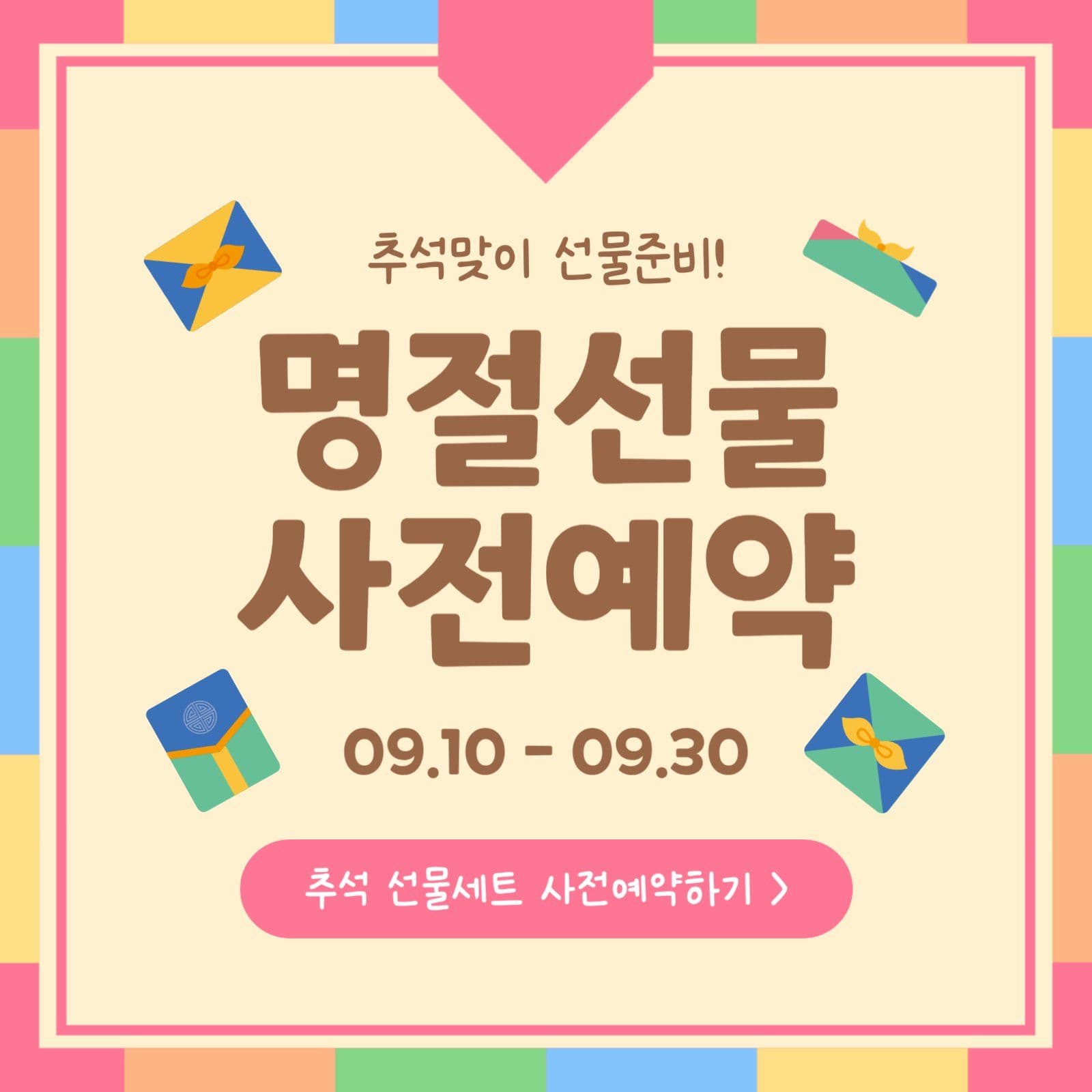 명절선물 사전예약