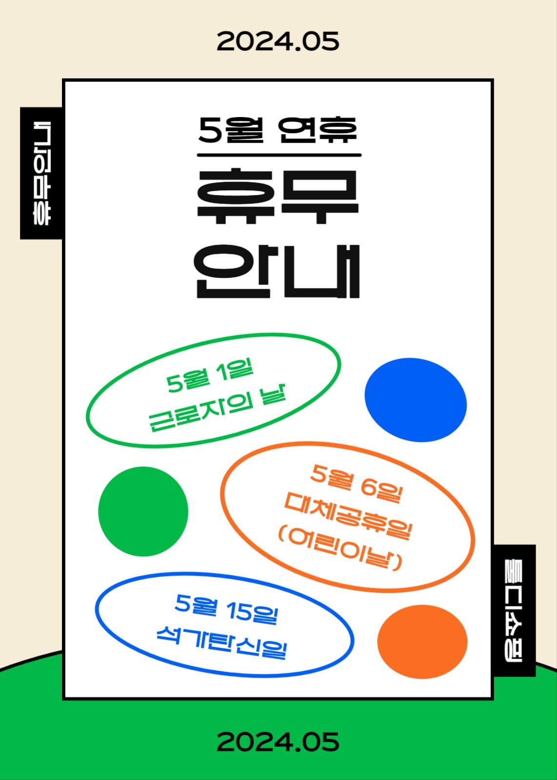 5월 연휴 휴무안내 공지