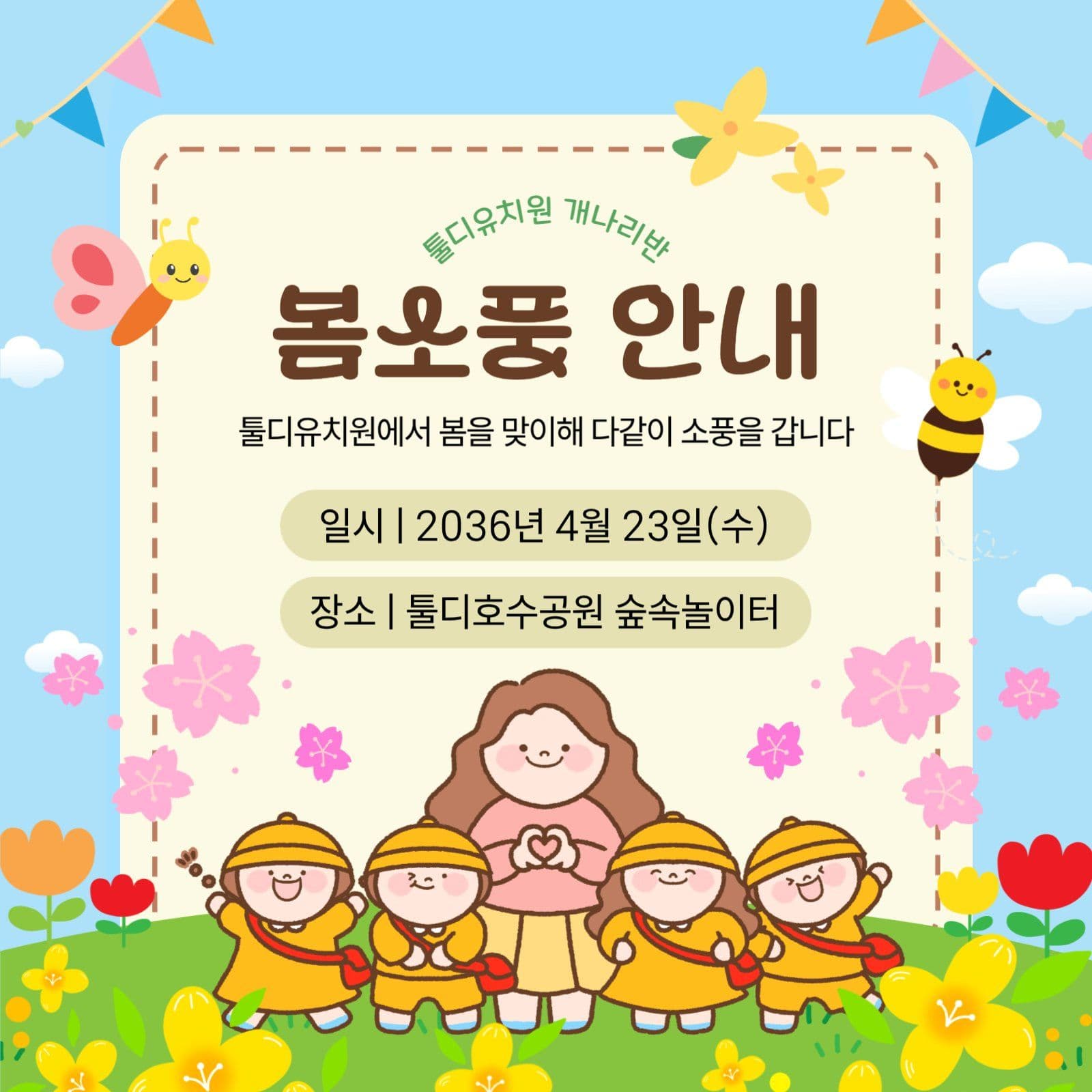 봄소풍안내