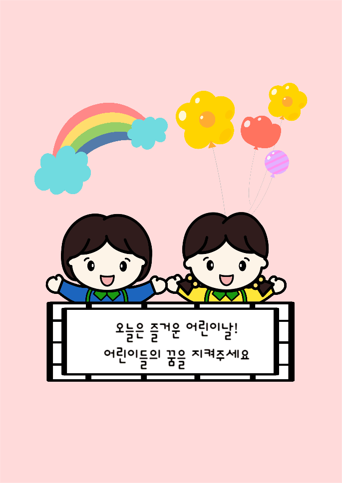 즐거운 어린이날