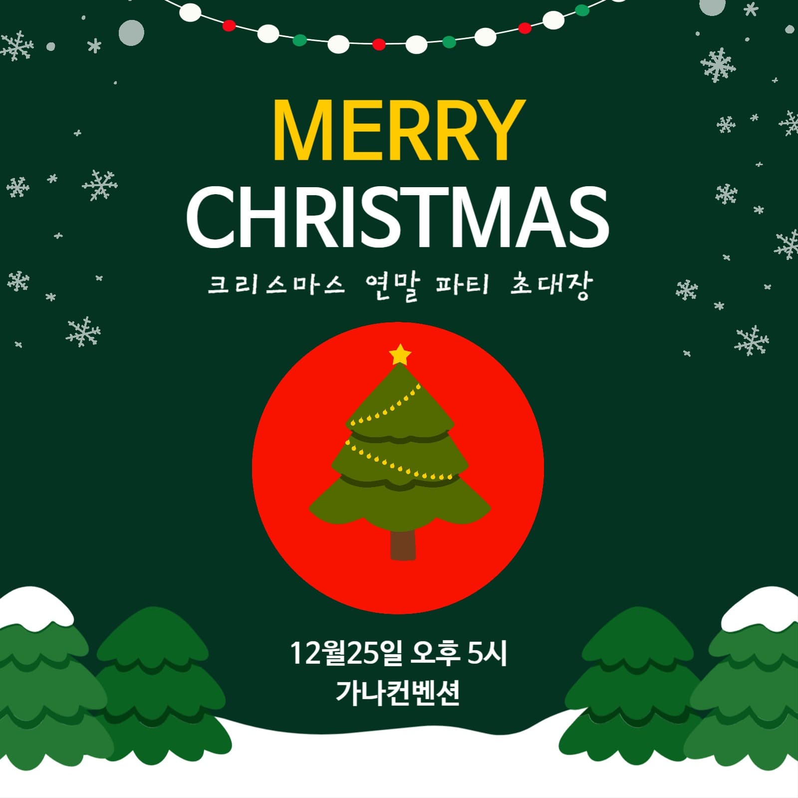 크리스마스 연말 파티 초대장