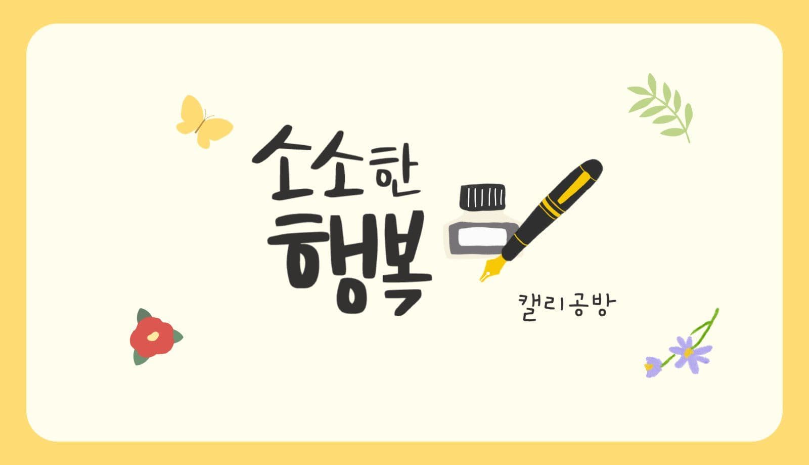캘리 공방 명함 디자인