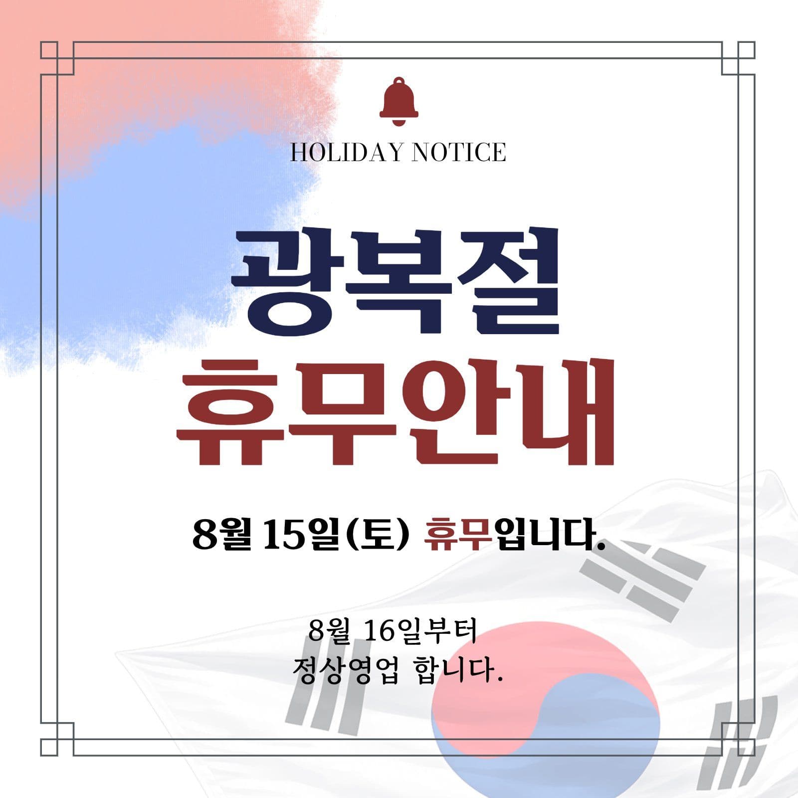 광복절 휴무안내문