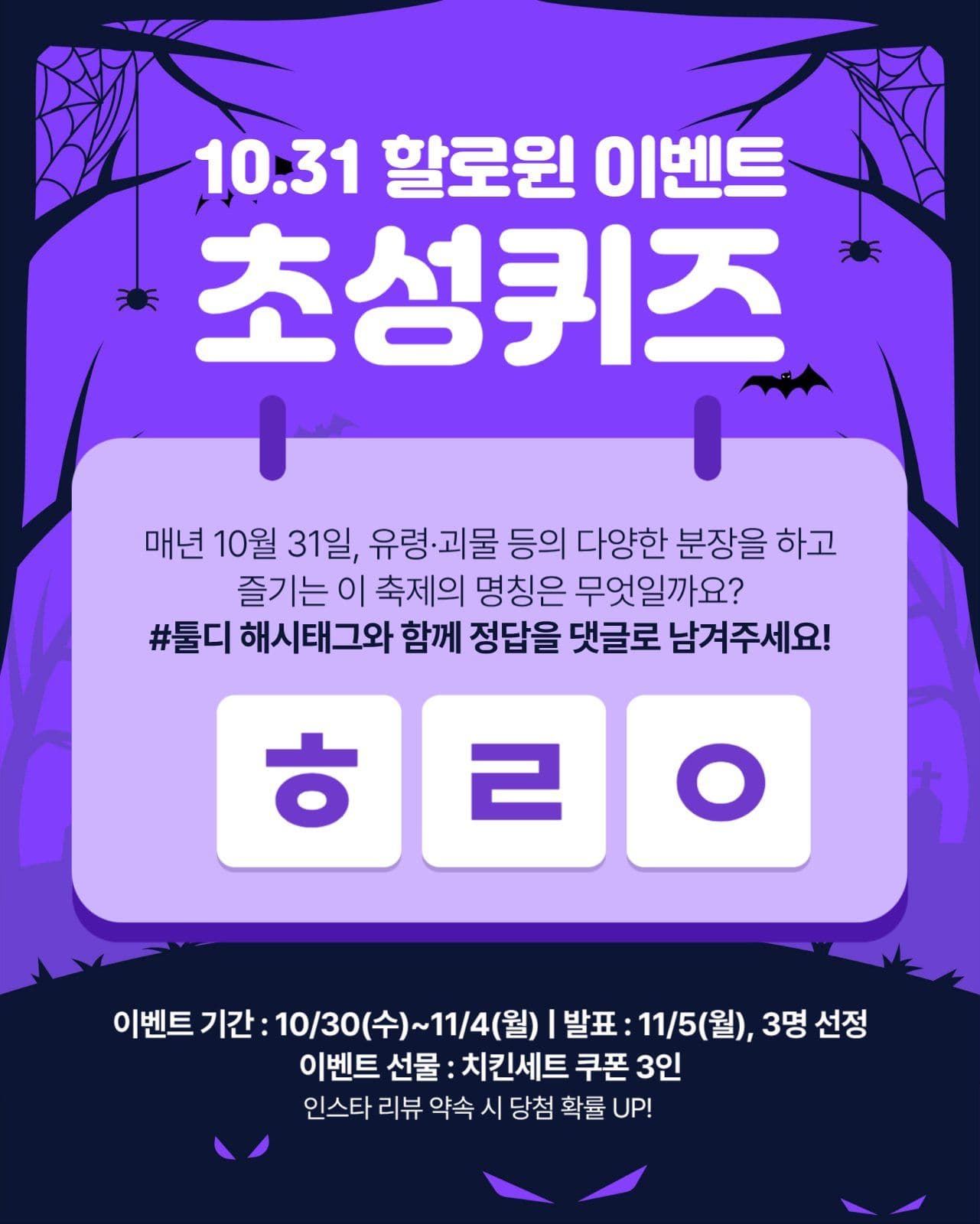 할로윈 초성퀴즈 이벤트