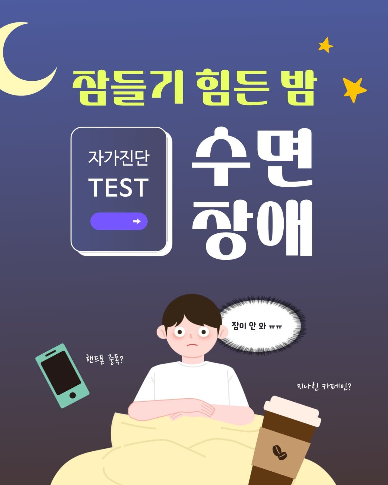 수면 장애 자가진단 테스트 불면증 소셜 미디어 템플릿