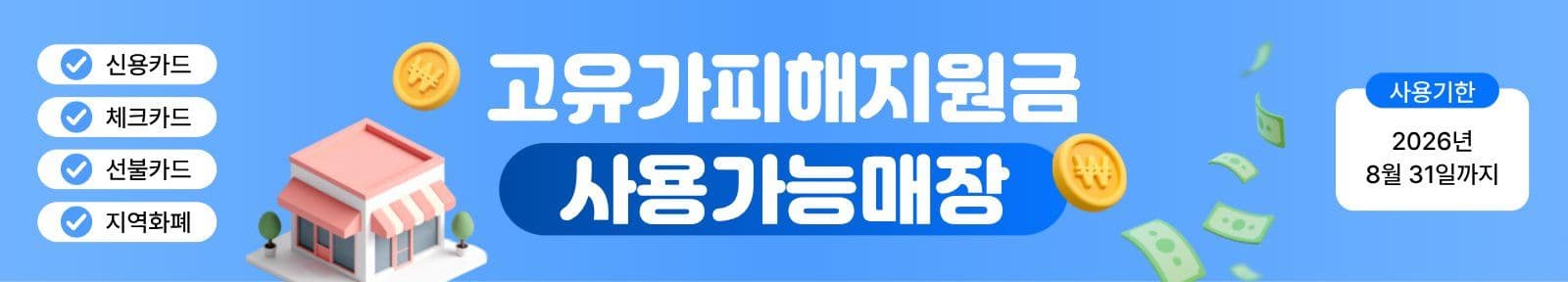 파랑 고유가피해지원금 매장 현수막