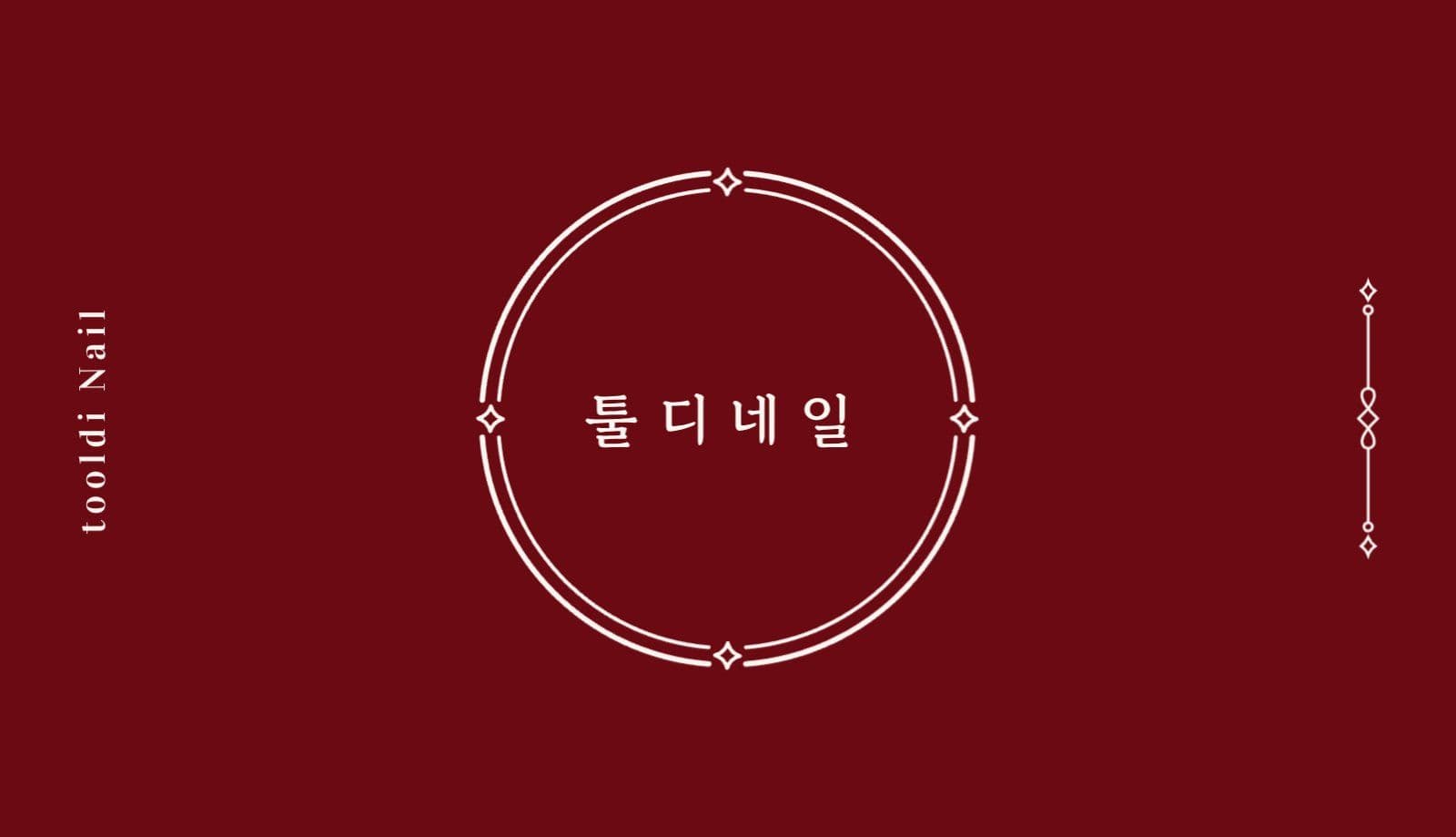 버건디 심플 네일샵 미용 명함