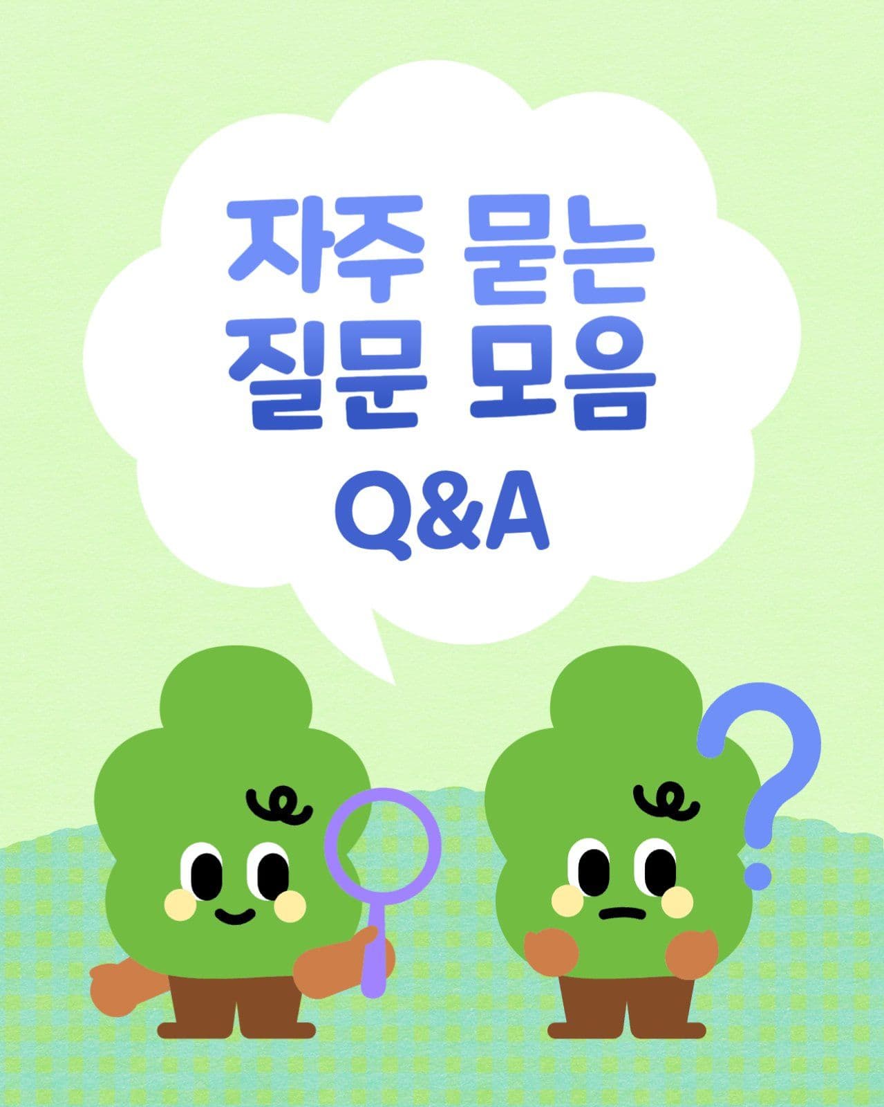 자주 묻는 질문 모음 카드뉴스