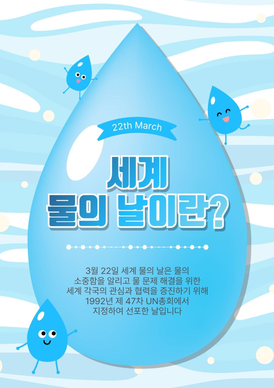 세계물의날이란