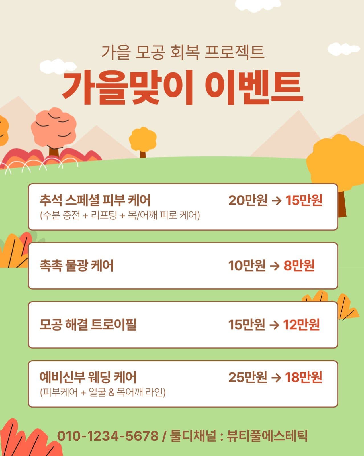 가을맞이 이벤트