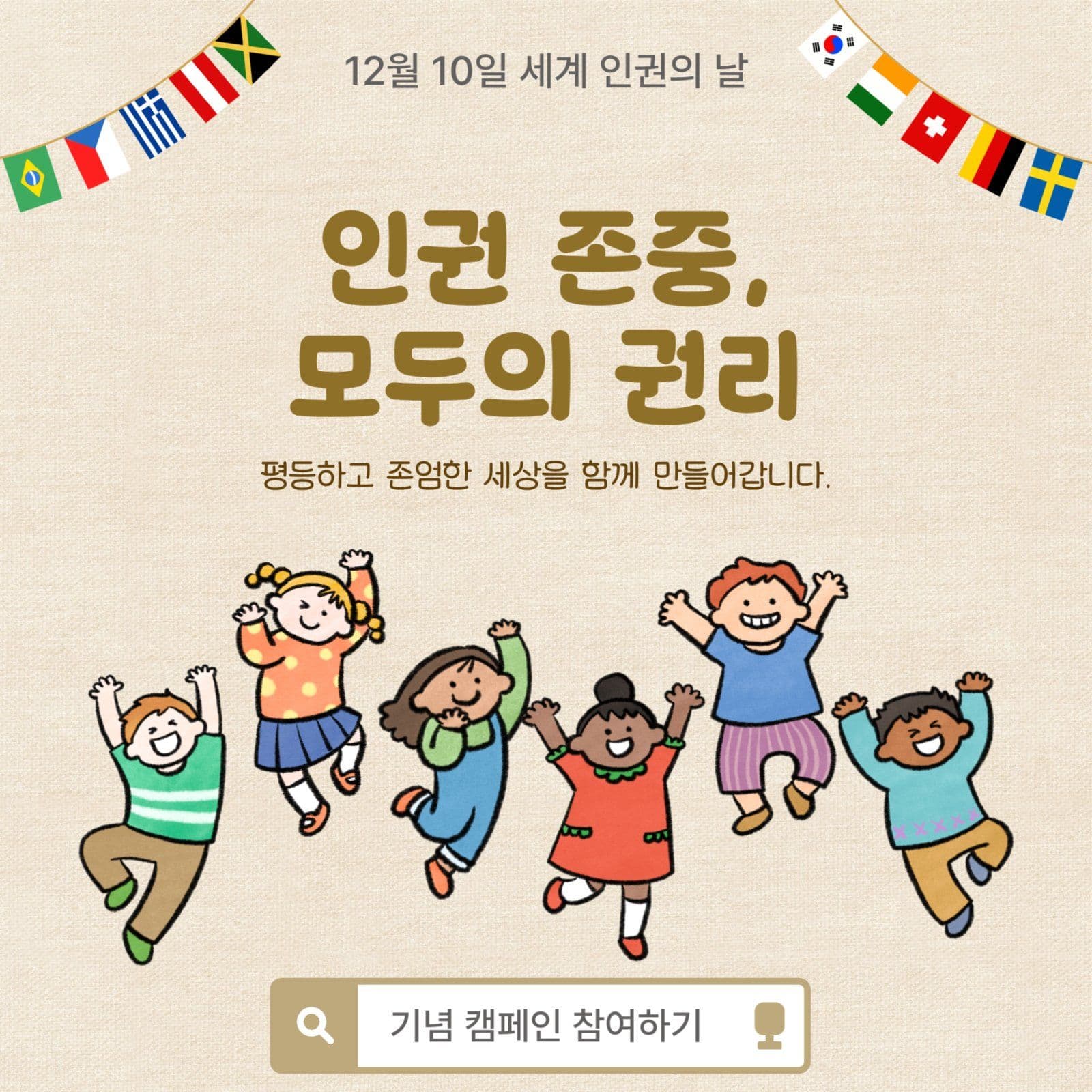 세계인권의날캠페인참여