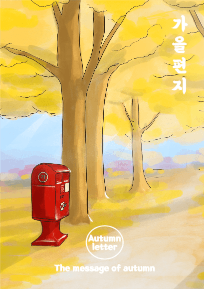가을편지