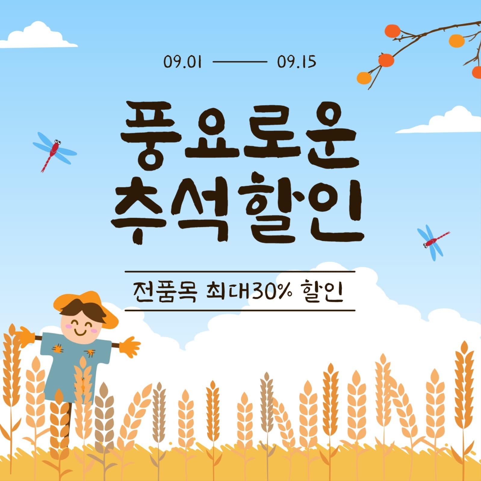 풍요로운추석할인