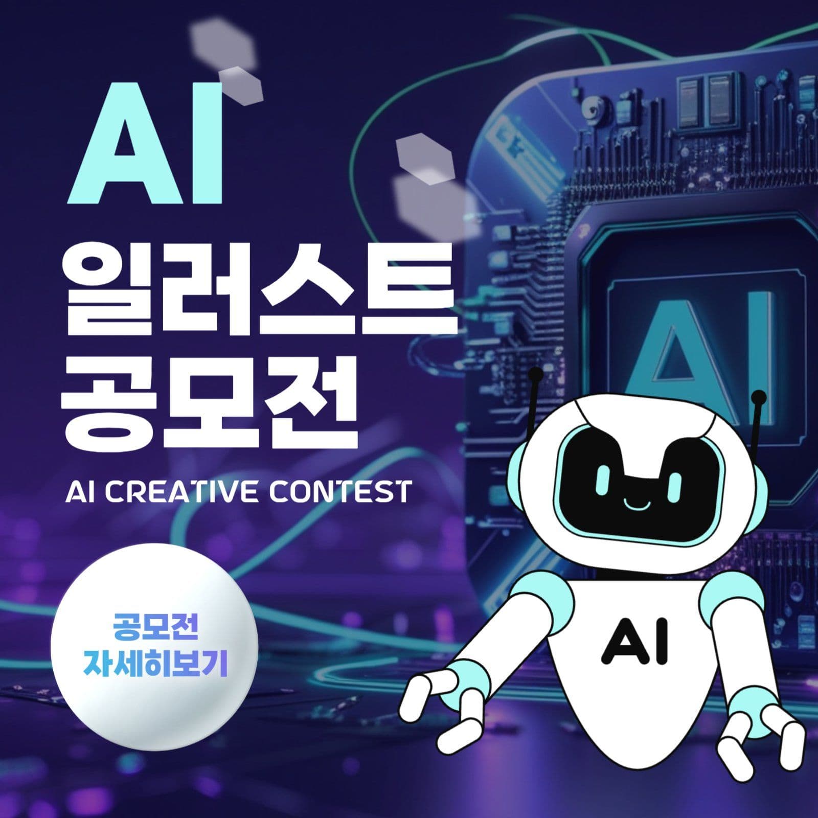 ai 일러스트 공모전 홍보