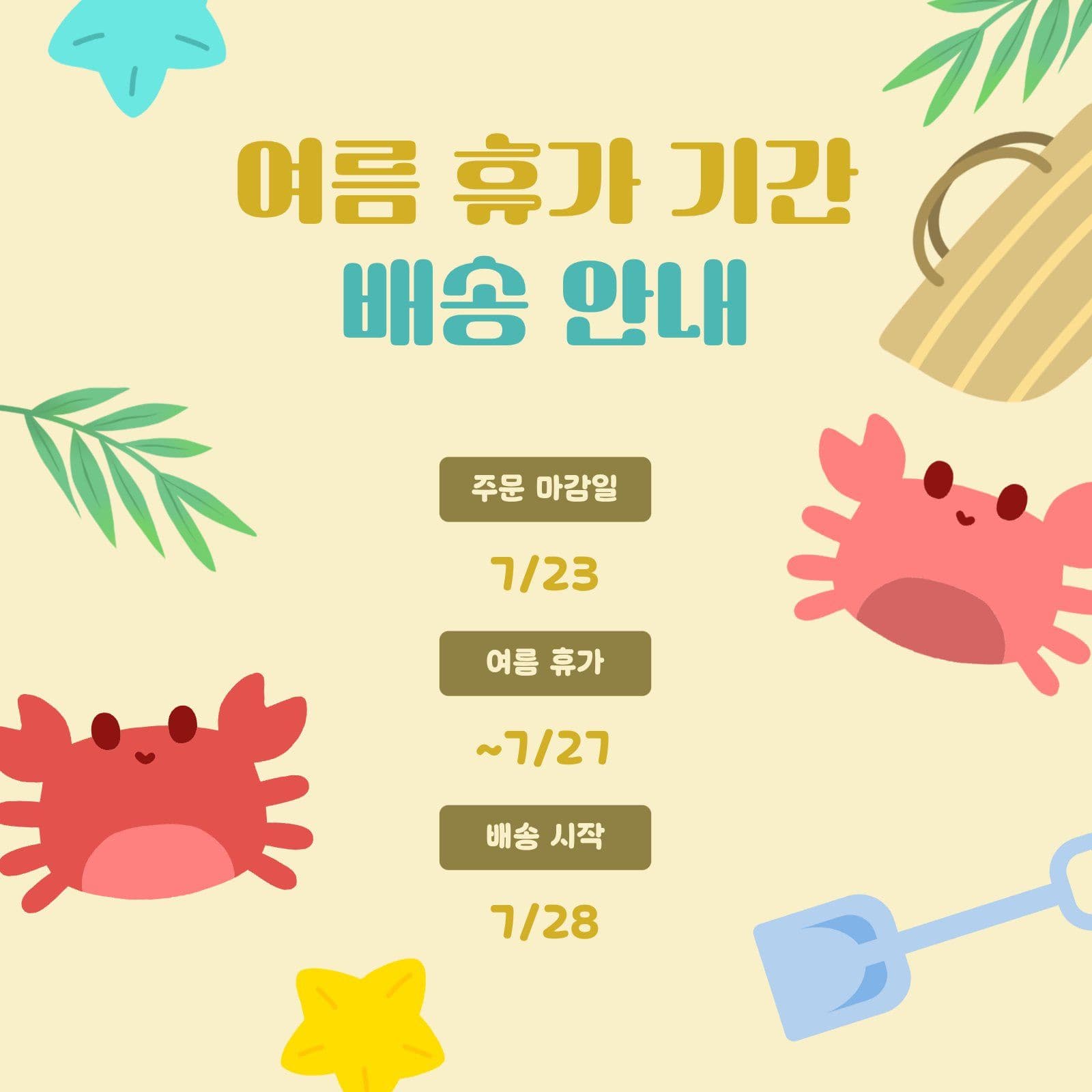 모래사장 여름 휴가 배송 안내