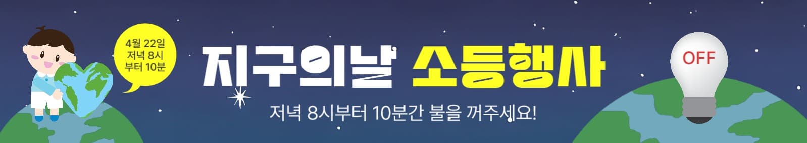지구의날소등행사