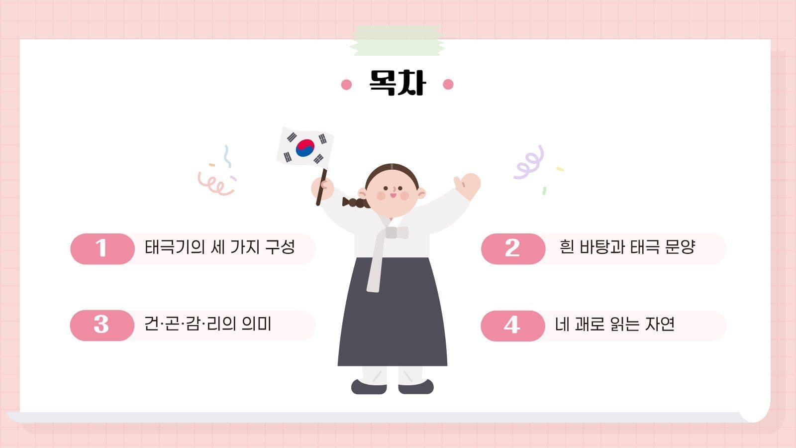 핑크 깔끔 태극기 상장 교육 자료