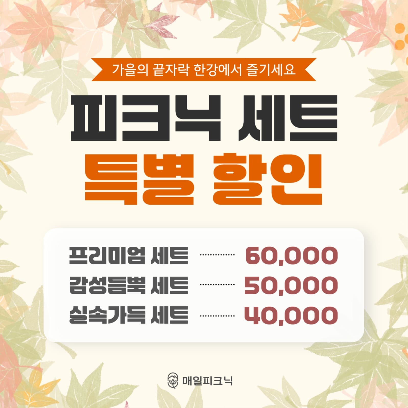아듀 가을 피크닉 세트 할인 이벤트