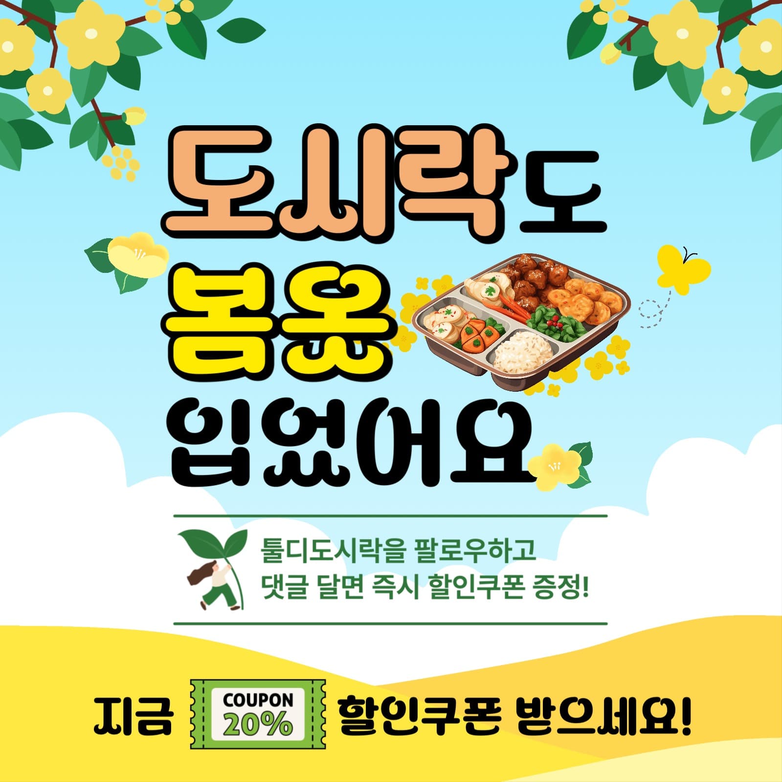 봄시즌 도시락 할인 이벤트