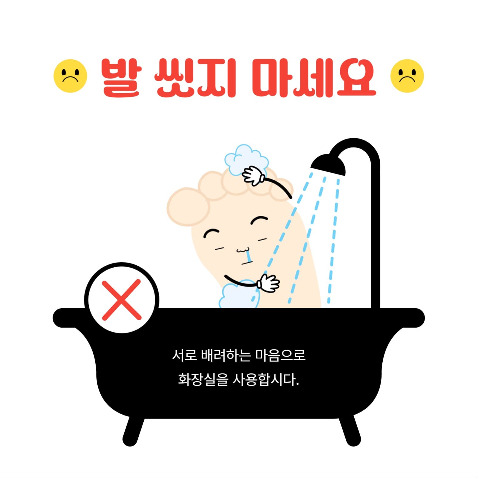 발 씻지 마세요 화장실 에티켓