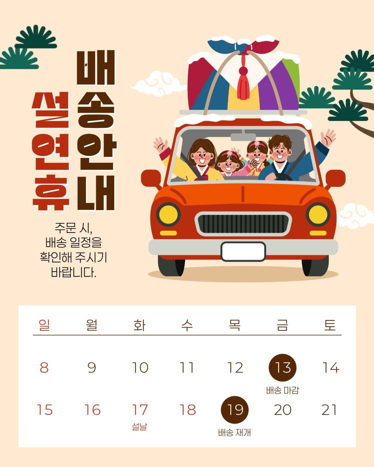 설날 연휴 배송 안내 게시물