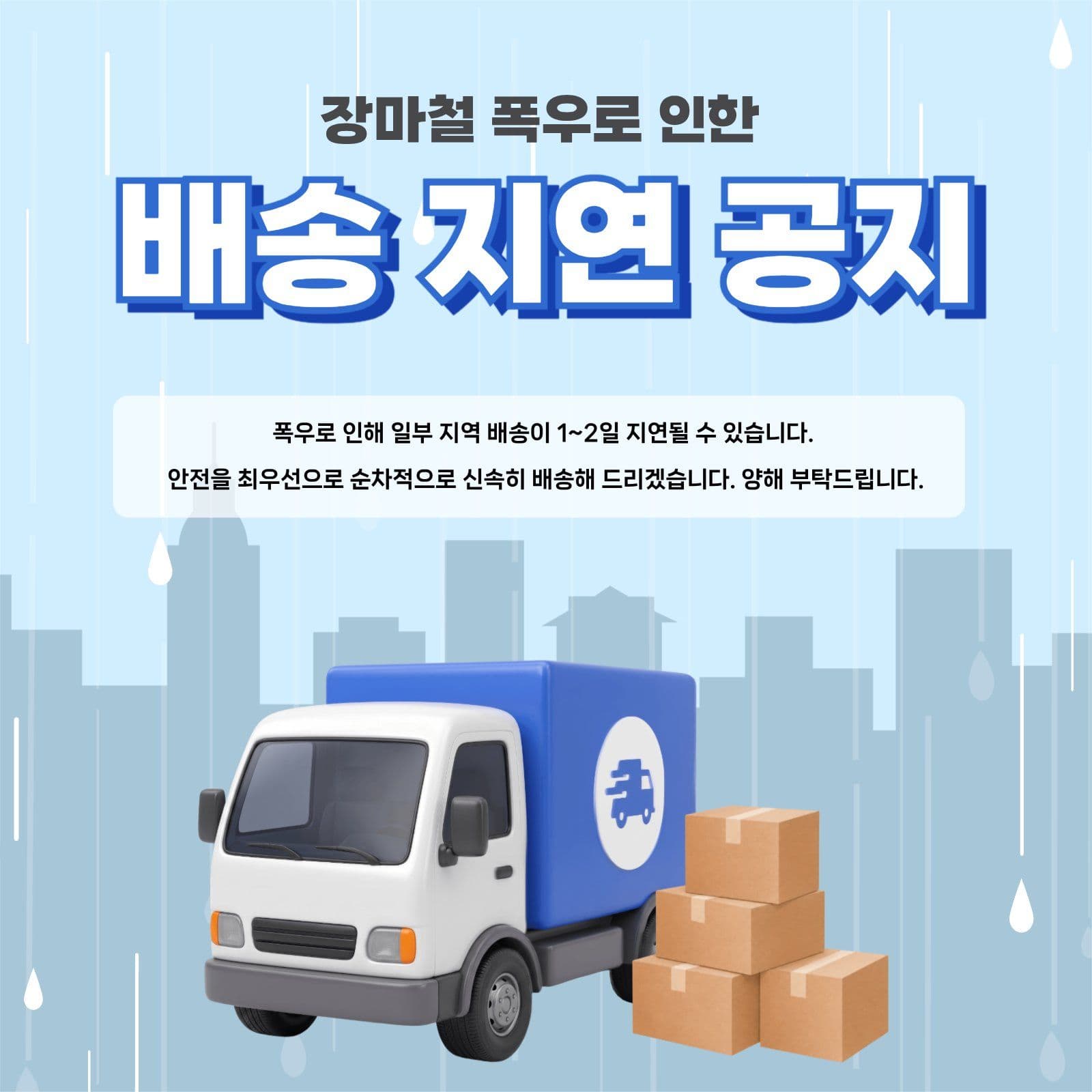 장마철 배송지연공지 소셜게시물