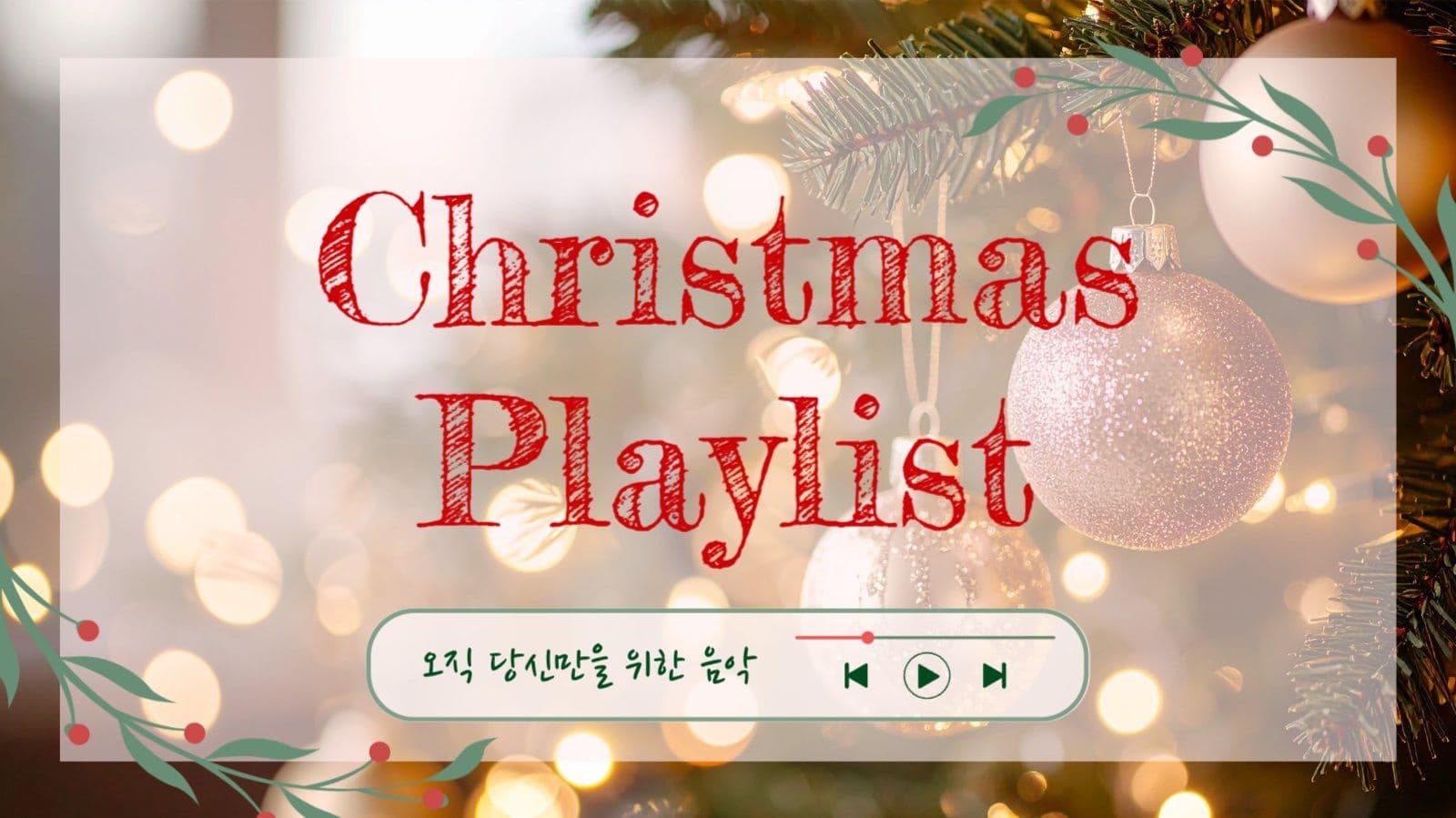 크리스마스 플레이리스트