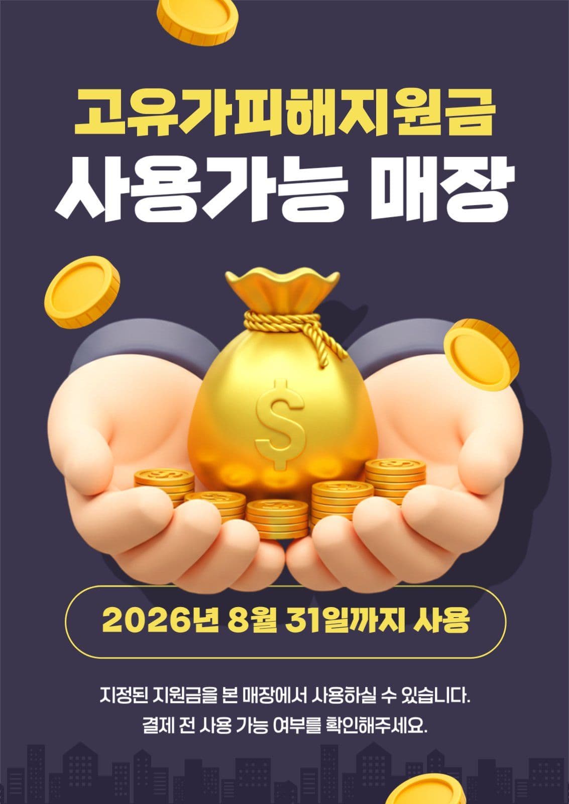 고유가피해지원금 사용가능매장 안내