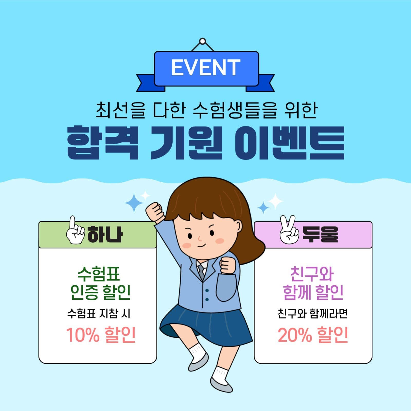 수능 합격이벤트 소셜미디어 게시