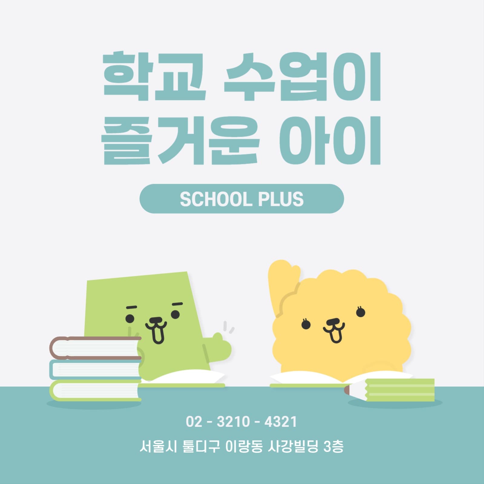 학교 수업이 즐거운 아이 학원