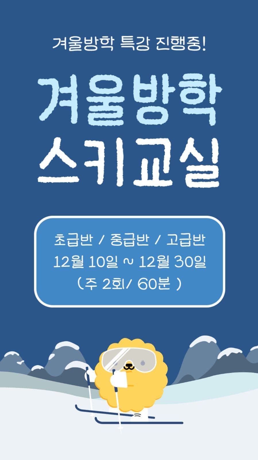 겨울방학 스키교실