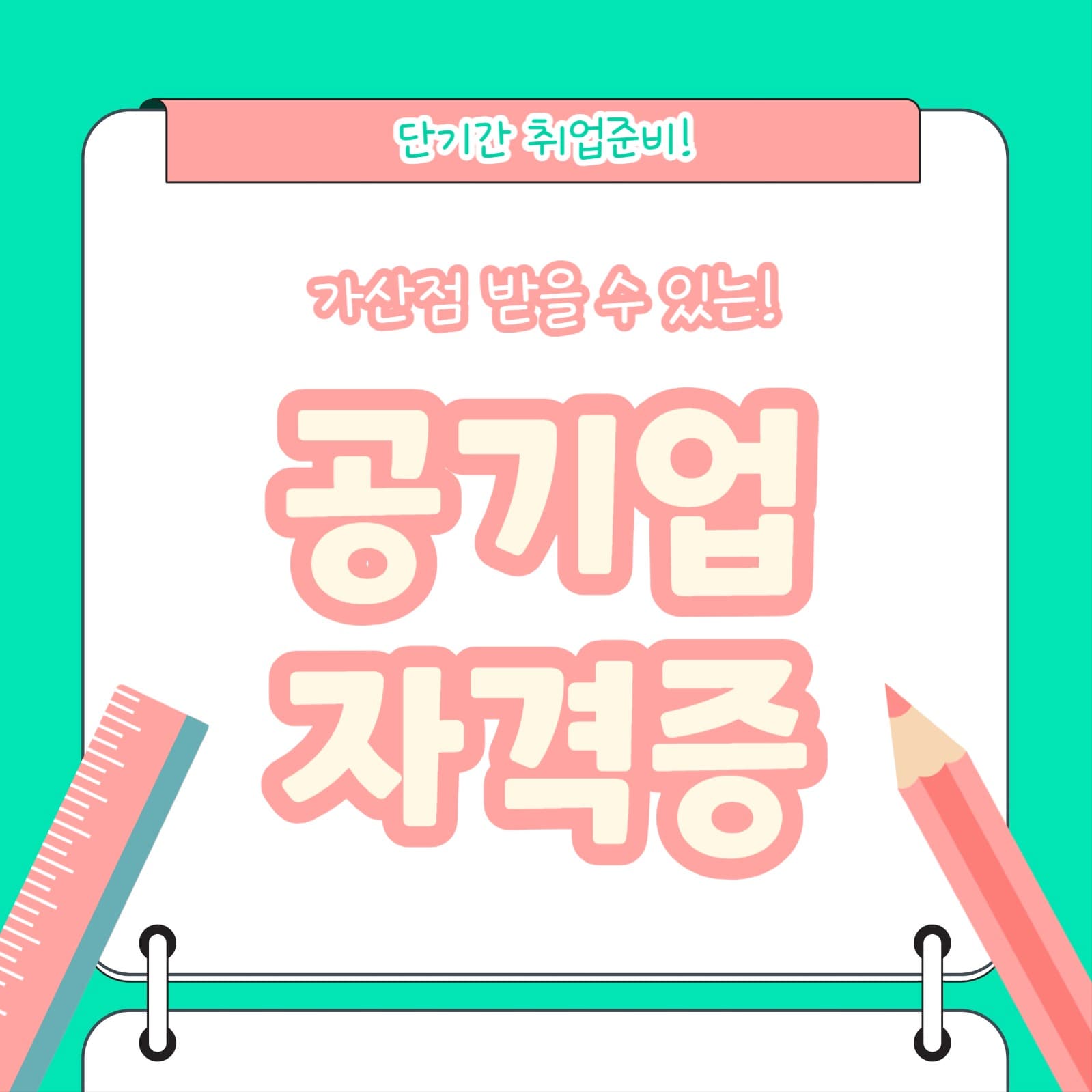 공기업 자격증 (카드뉴스)