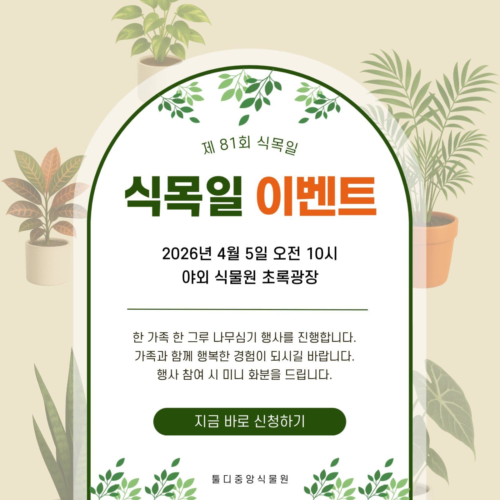 식목일 이벤트 안내