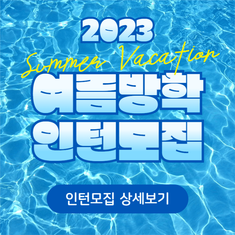 여름방학 인턴모집 (인스타)