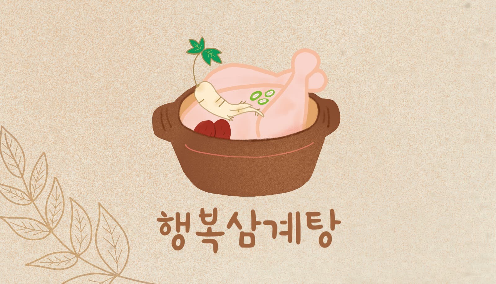 행복삼계탕