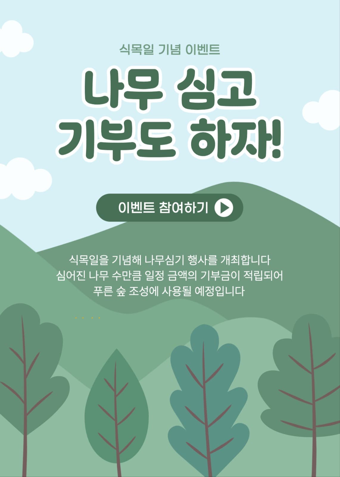 식목일 기념 이벤트