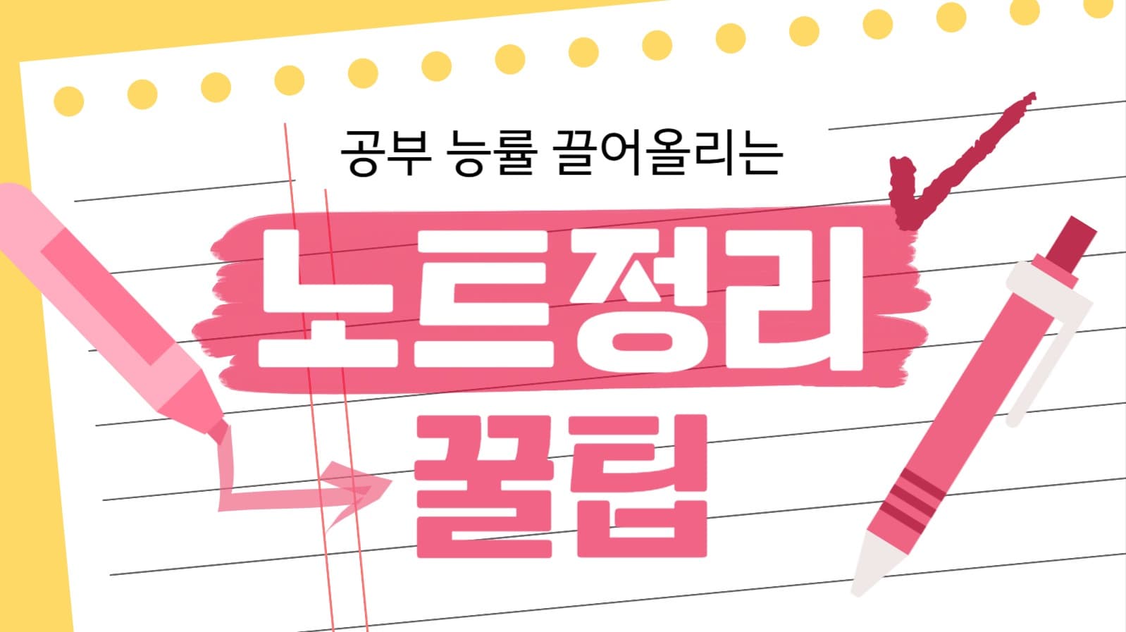 노트 정리 꿀팁