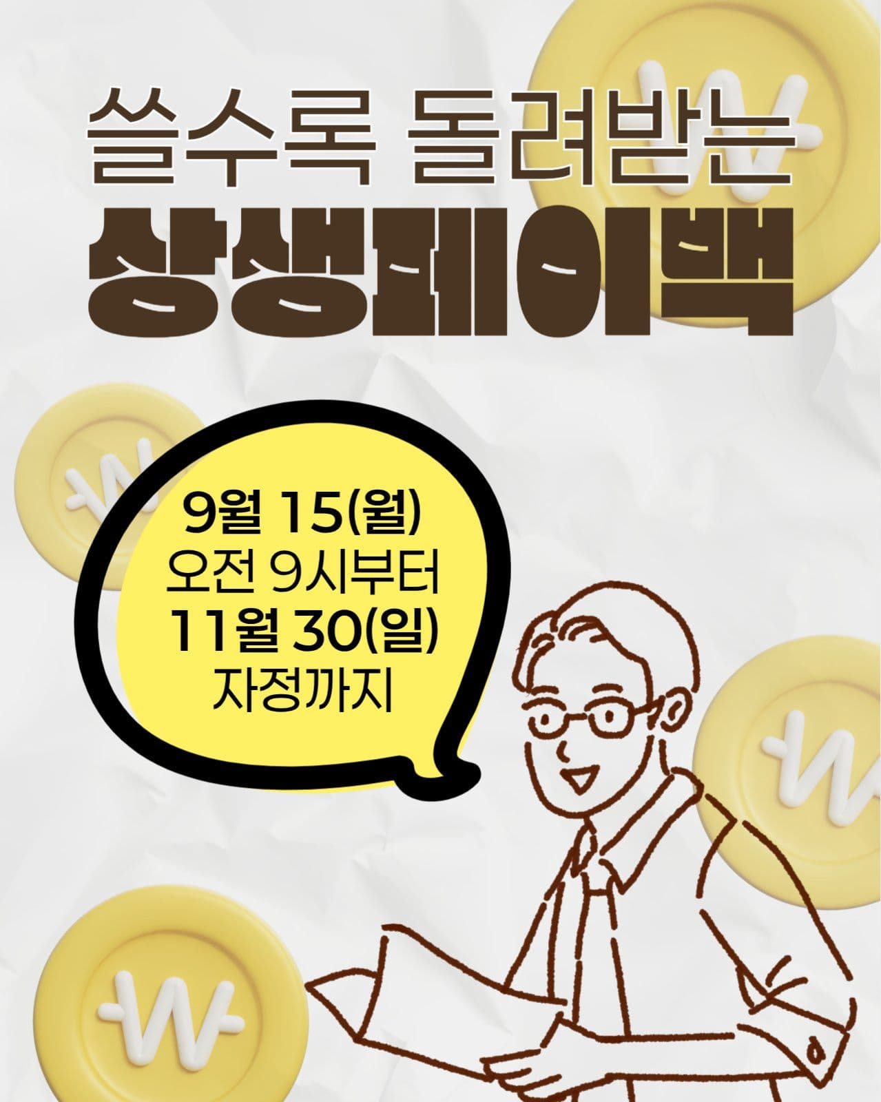 상생페이백 카드뉴스